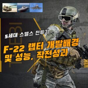 5세대 스텔스 전투기 F-22 랩터