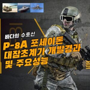 P-8A 포세이돈 대잠초계기