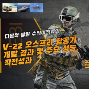 V-22 오스프리 항공기