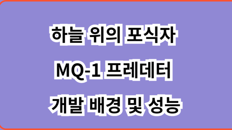 MQ-1 프레데터
