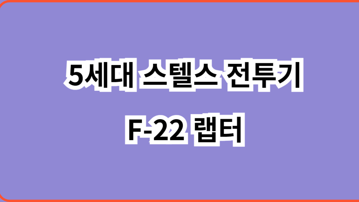 5세대 스텔스 전투기 F-22 랩터