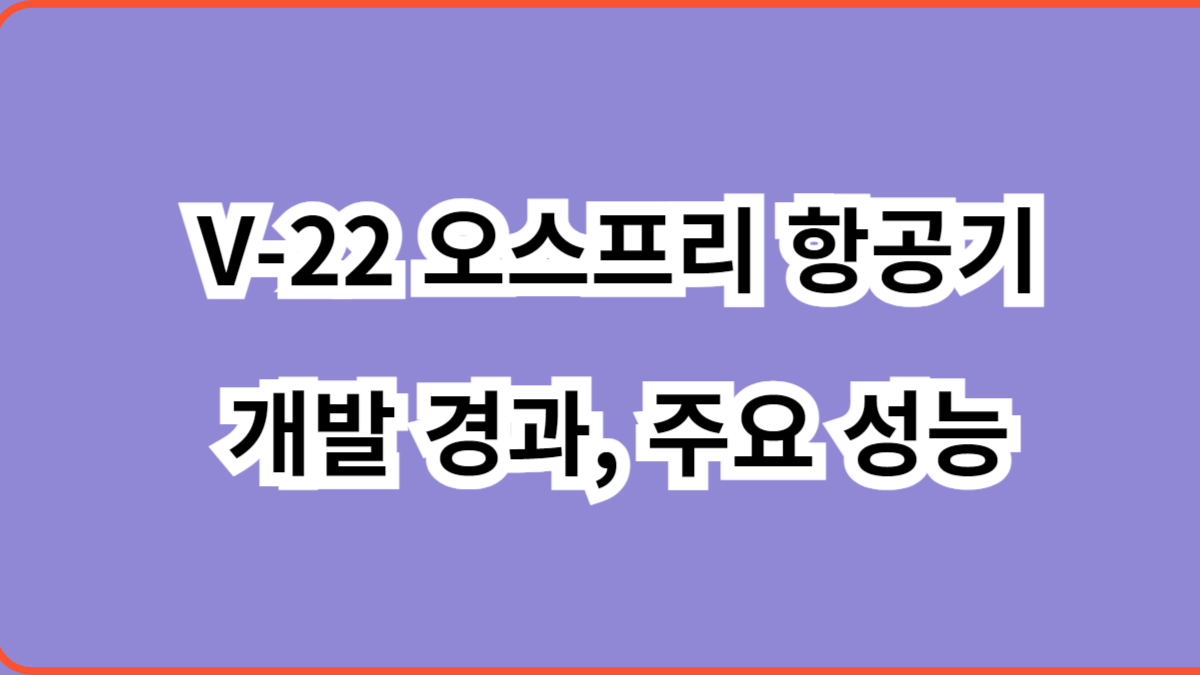 V-22 오스프리 항공기