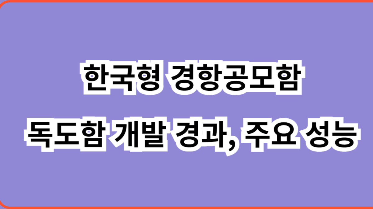 한국형 항공모함 독도함