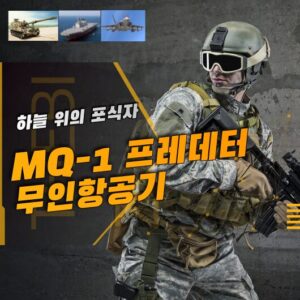 MQ-1 프레데터 무인항공기