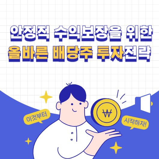 배당주 투자 전략 7가지