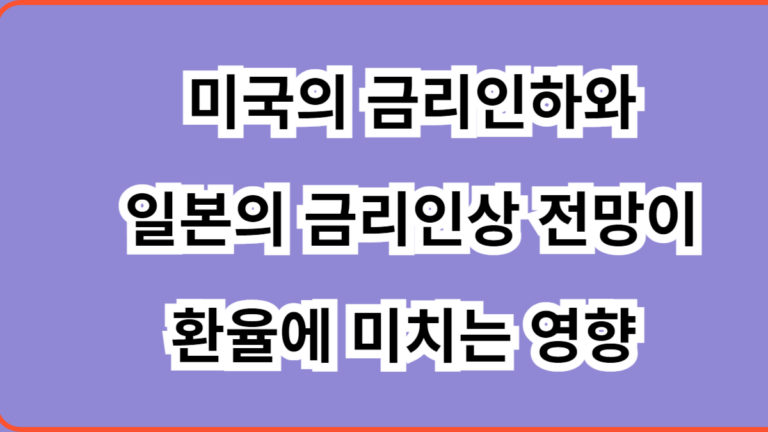 미국의 금리인하와 일본의 금리인상이 환율에 미치는 영향