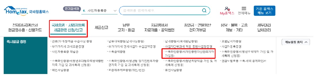 국세청 홈페이지 ISA 증명서류 발급