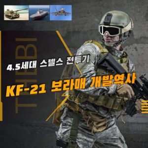 4.5세대 스텔스 전투기 KF-21 보라매