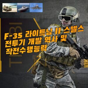 F-35 라이트닝 II 스텔스 전투기 개발 역사 및 작전수행능력