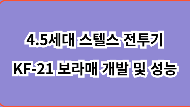 4.5세대 스텔스 전투기 KF-21 보라매