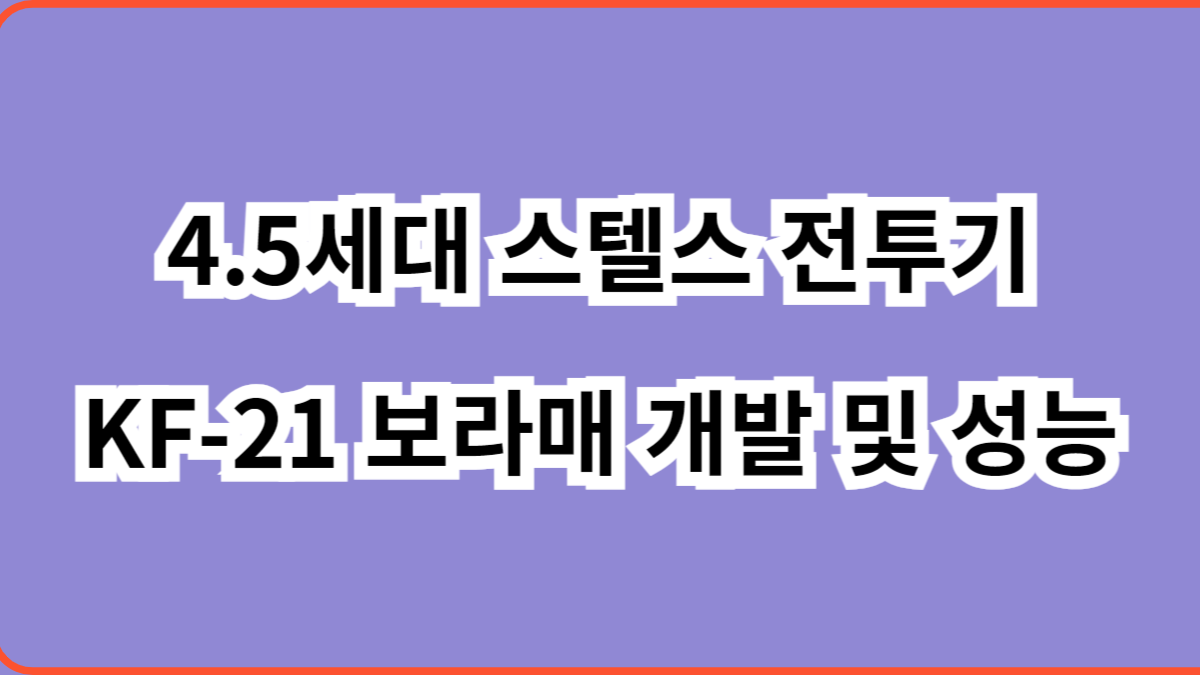 4.5세대 스텔스 전투기 KF-21 보라매