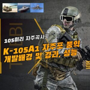 K-105A1 자주포 풍익