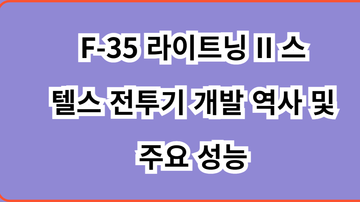 F-35 라이트닝 II 스텔스 전투기