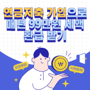연금저축 가입