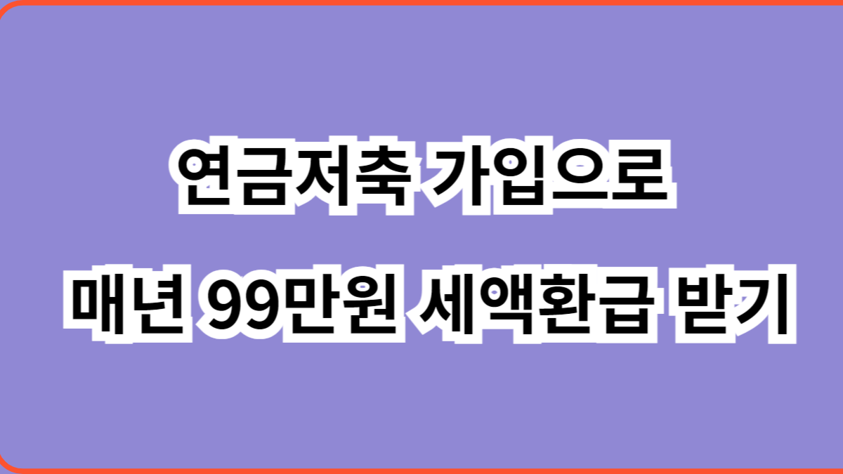 연금저축 가입으로 매년 99만원 세액환급