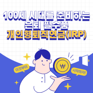 개인형퇴직연금(IRP)