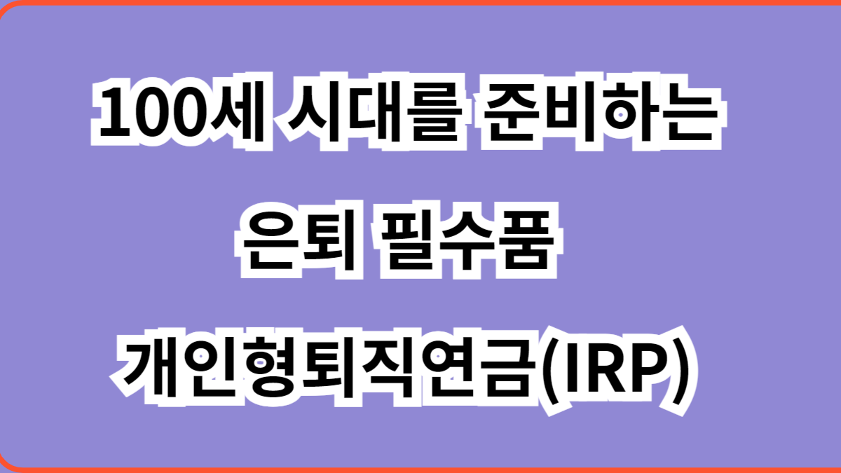 개인형퇴직연금(IRP)