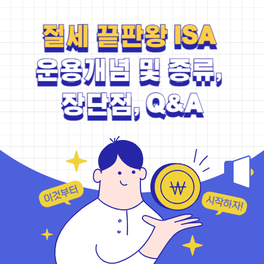 절세 끝판왕 ISA