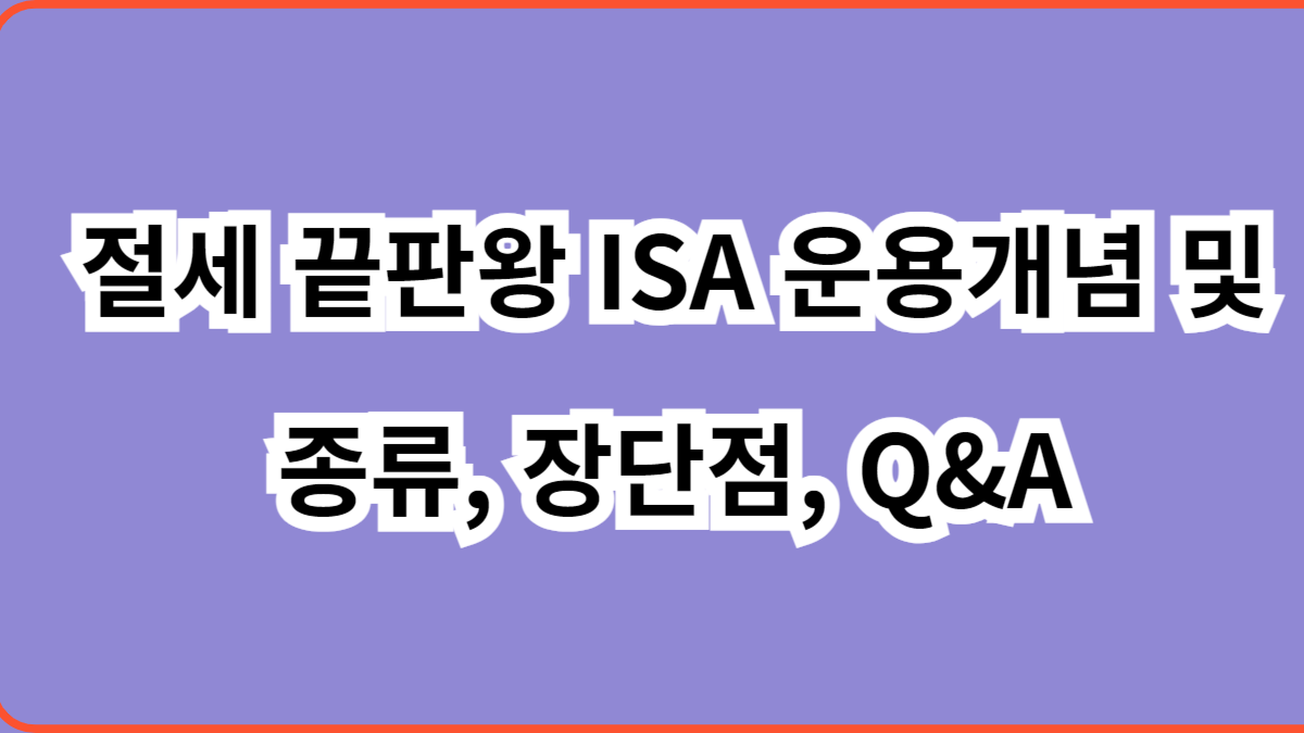 절세 끝판왕 ISA