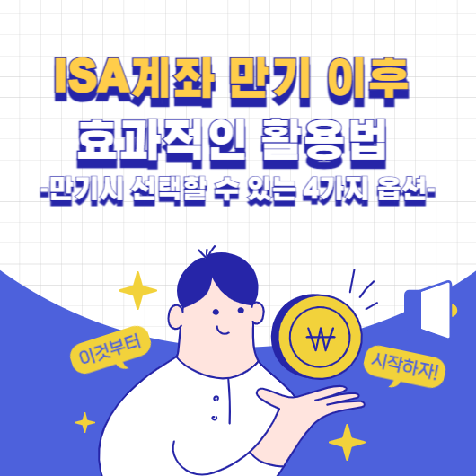 ISA계좌 만기 후 효과적인 활용법
