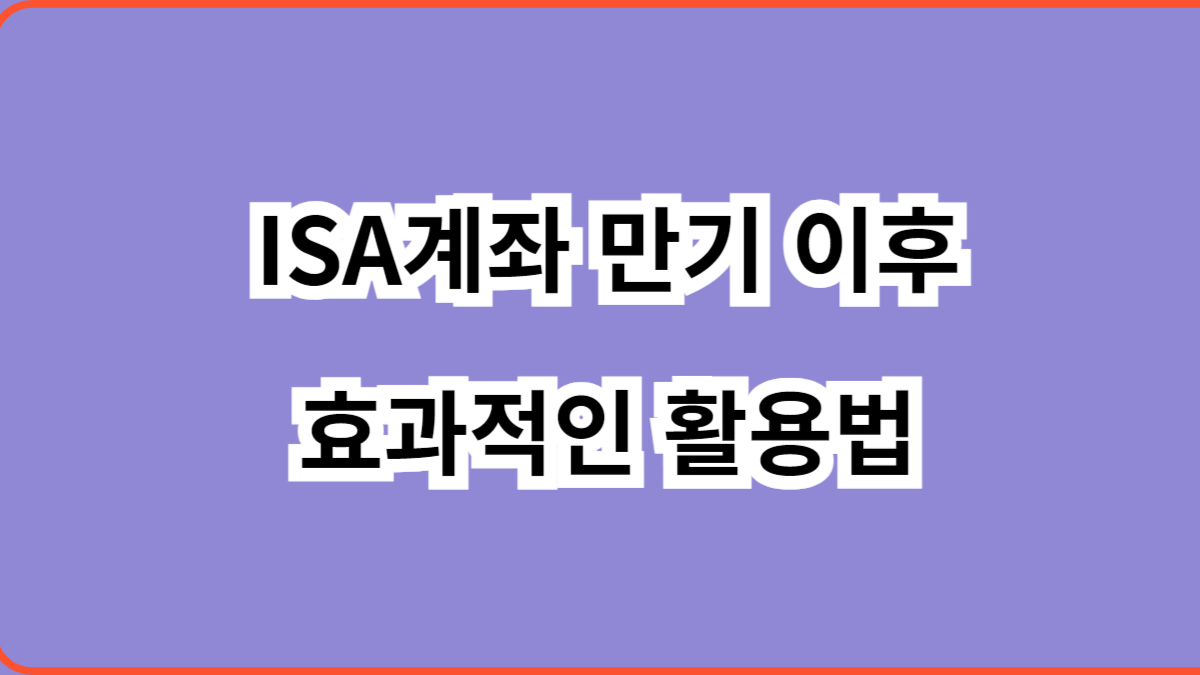 ISA계좌 만기 이후 효과적인 활용법