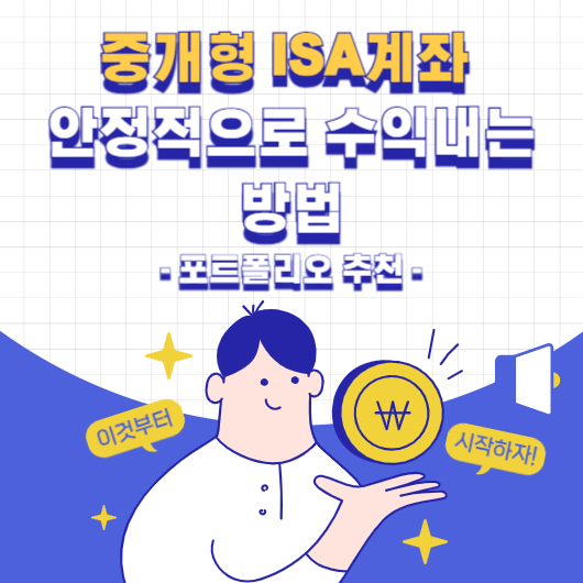 중개형 ISA계좌 안정적으로 수익내는 방법