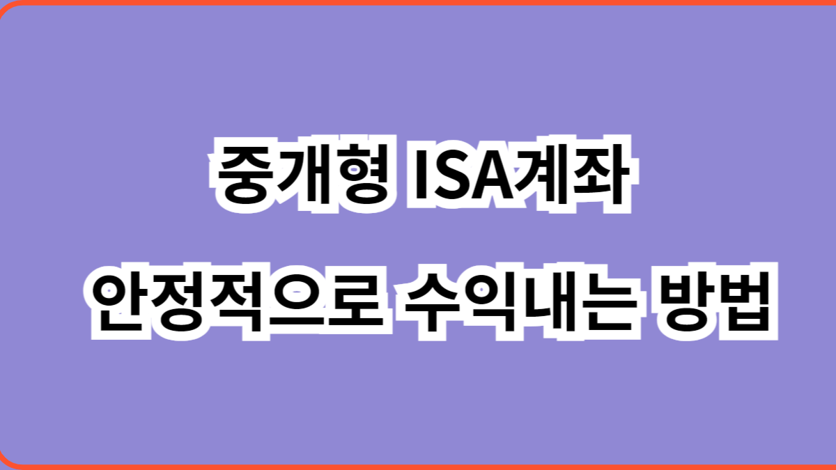 중개형 ISA계좌 안정적으로 수익내는 방법