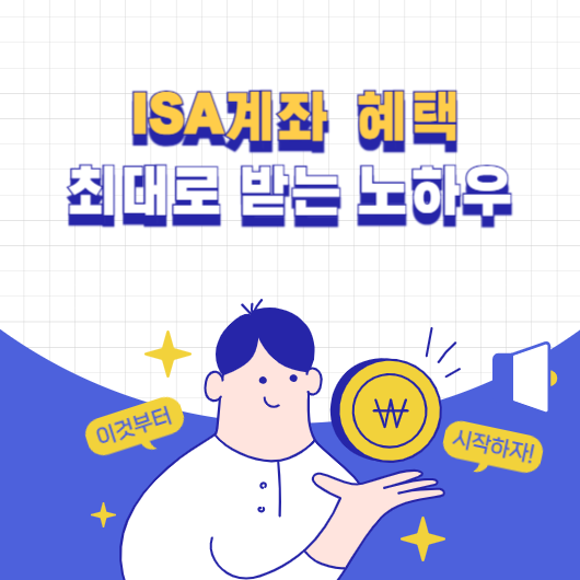 ISA계좌 혜택 최대로 받는 노하우