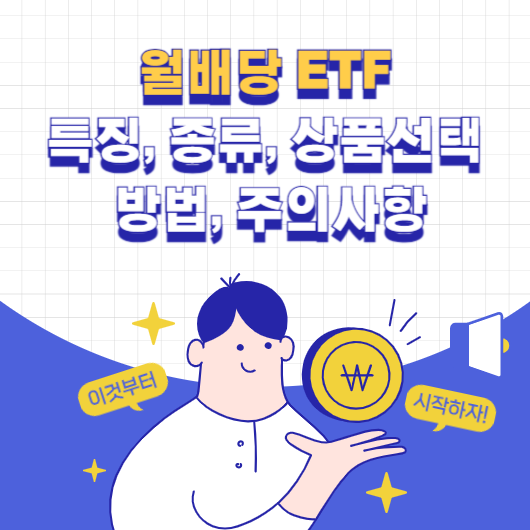 월배당 ETF 특징, 종류