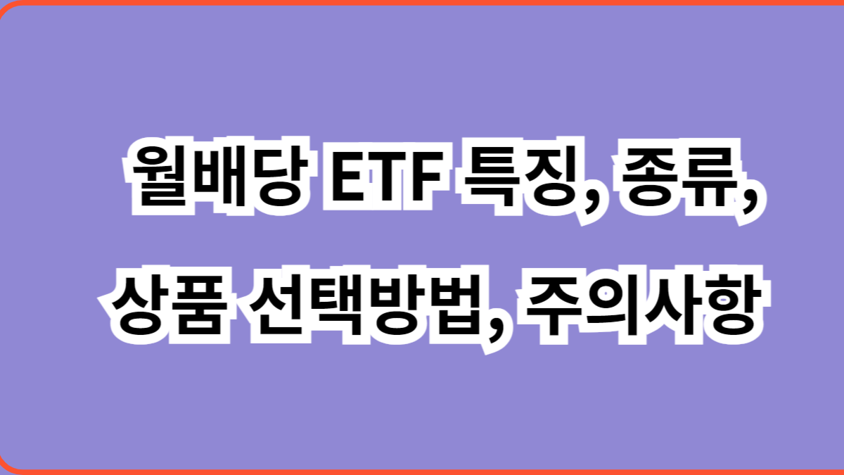 월배당 ETF 특징, 종류, 상품선택, 주의사항