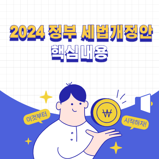 2024년 세법개정안 핵심내용