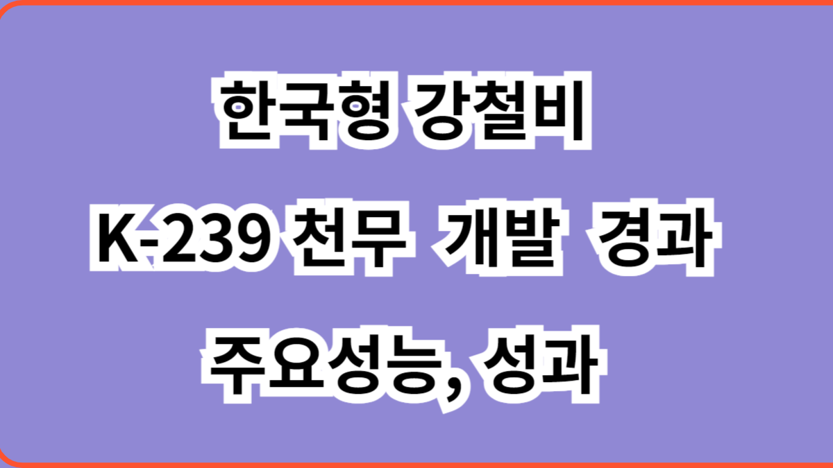 한국형 강철비 K-239 천무