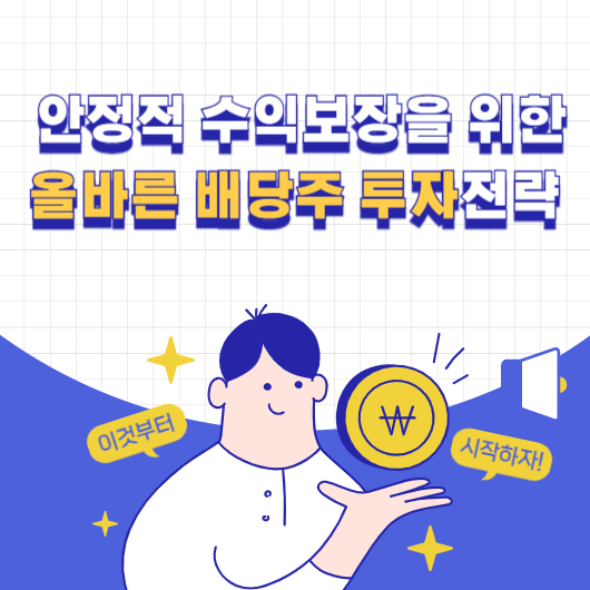 안정적 수익 보장을 위한 올바른 배당주 투자 전략