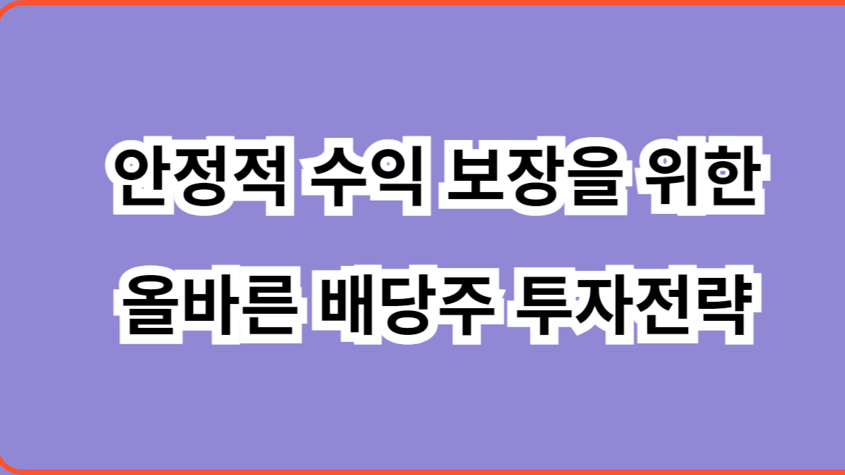 올바른 배당주 투자전략