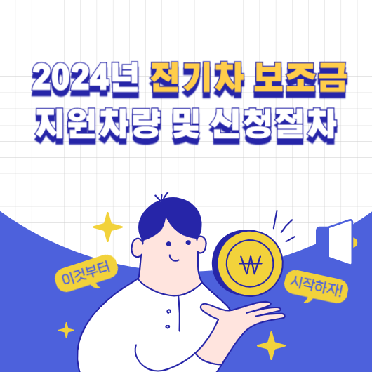 2024년 전기차 보조금 지원차량 및 신청절차