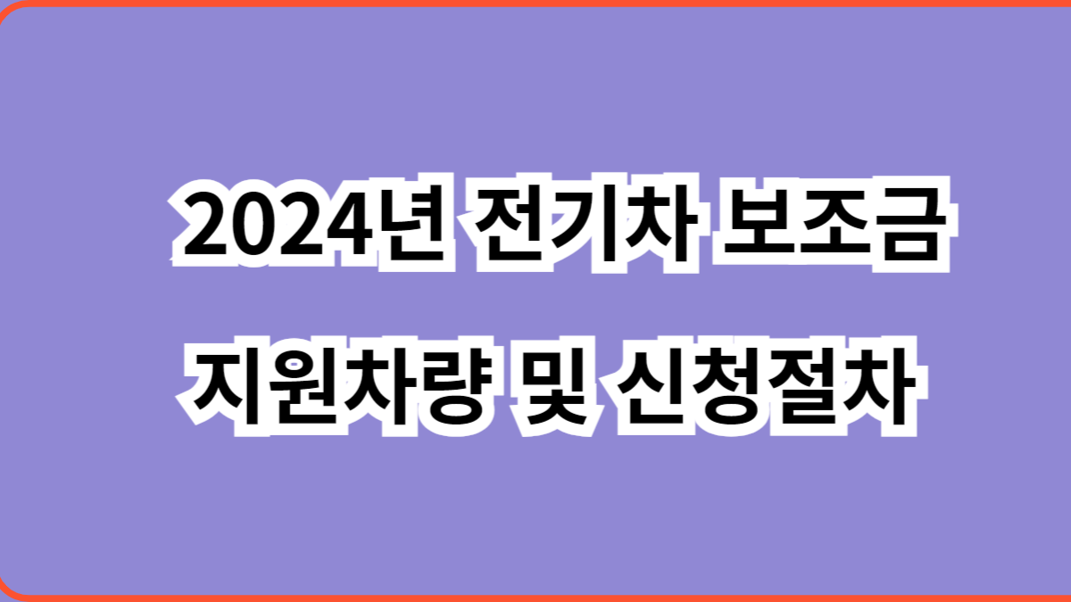 2024년 전기차 보조금 지원차량 및 신청절차