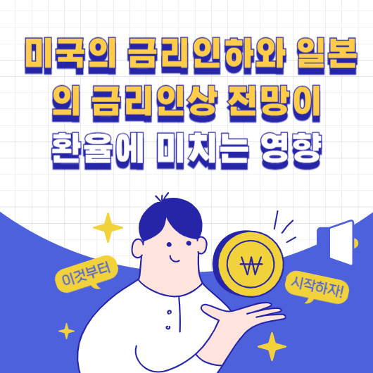 미국의 금리인하와 일본의 금리인상이 환율에 미치는 영향