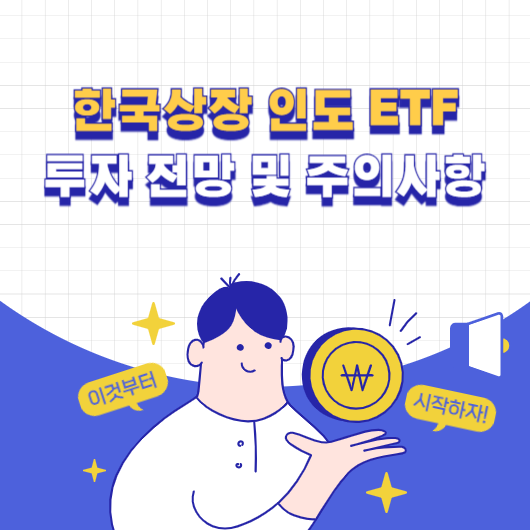 한국상장 인도 ETF 투자 전망 및 주의사항