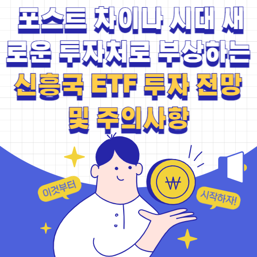 신흥국 ETF 투자 전망 및 주의사항