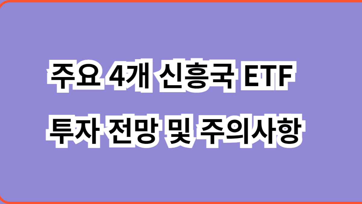 주요 4개 신흥국 ETF 투자 전망 및 주의사항