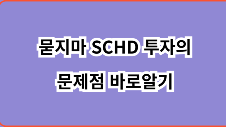 묻지마 SCHD 투자의 문제점 바로알기