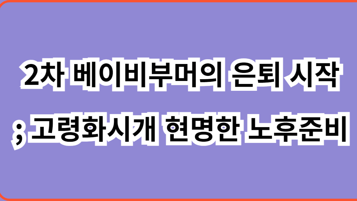 2차 베이비부머의 은퇴 시작