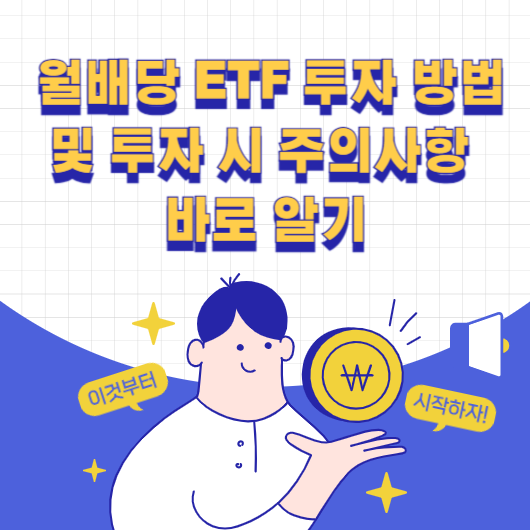 월배당 ETF 투자 방법 및 투자 시 주의사항