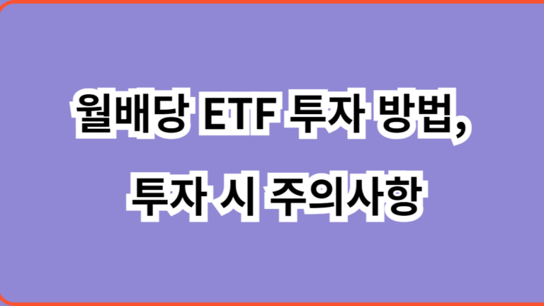월배당 ETF 투자 방법 및 투자 시 주의사항