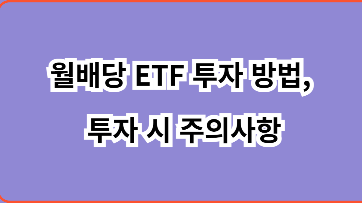 월배당 ETF 투자 방법 및 투자 시 주의사항