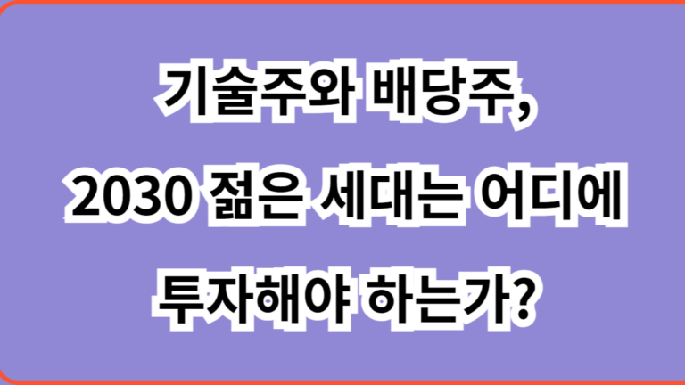 기술주와 배당주 어디에 투자해야 하는가
