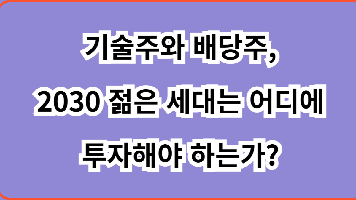 기술주와 배당주 어디에 투자해야 하는가