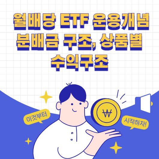 월배당 ETF 운용개념 및 분배금 구조