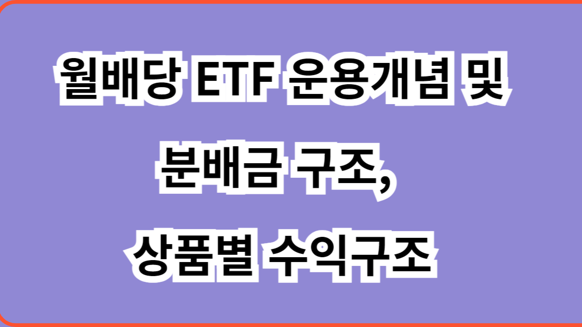 월배당 ETF 운용개념 및 분배금 구조