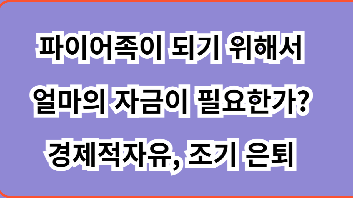 파이어족이 되기 위해서 얼마의 자금이 필요한가